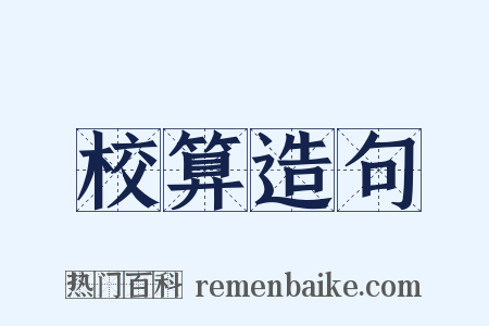 校算造句是什么意思的图片
